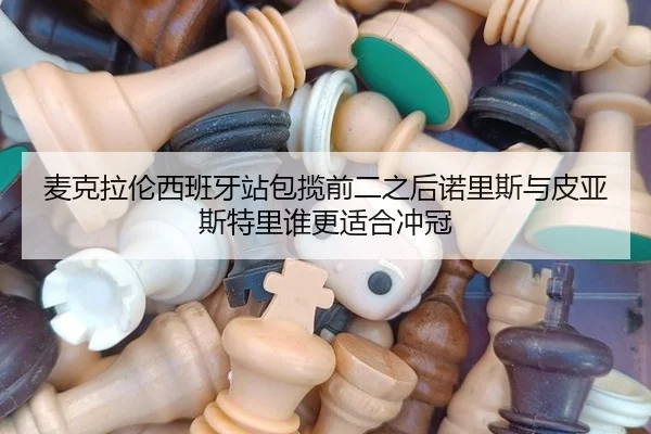 mai-ke-la-lun-xi-ban-ya-zhan-bao-lan-qian-er-zhi-hou-nuo-li-si-yu-pi-ya-si-te-li-shui-geng-shi-he-chong-guan-2-437.jpg