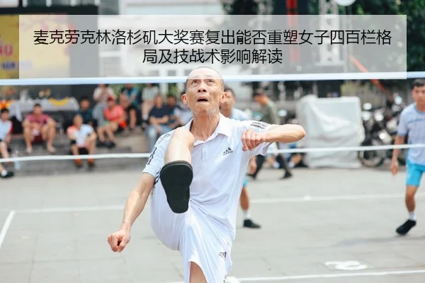 mai-ke-lao-ke-lin-luo-shan-ji-da-jiang-sai-fu-chu-neng-fou-zhong-su-nv-zi-si-bai-lan-ge-ju-ji-ji-zhan-shu-ying-xiang-2-987.jpg