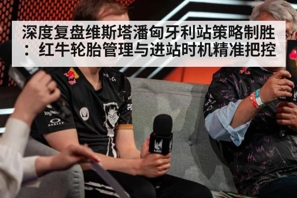 深度复盘维斯塔潘匈牙利站策略制胜:红牛轮胎管理与进站时机精准把控