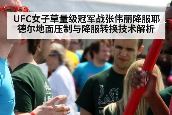 UFC女子草量级冠军战张伟丽降服耶德尔地面压制与降服转换技术解析